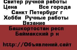 Свитер ручной работы › Цена ­ 5 000 - Все города, Санкт-Петербург г. Хобби. Ручные работы » Вязание   . Башкортостан респ.,Баймакский р-н